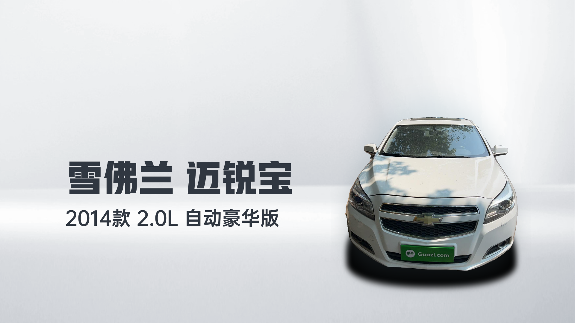 雪佛兰 迈锐宝 2014款 2.0L 自动豪华版解读2